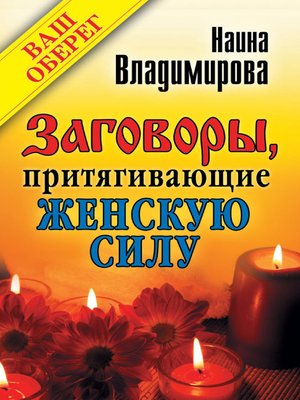 cover image of Заговоры, притягивающие женскую силу